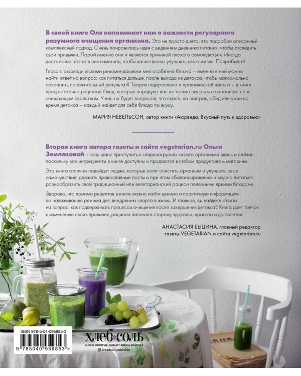 Детокс-рецепты. Полная перезагрузка за 21 день