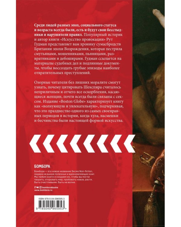 Искусство провокации. Как толкали на преступления, пьянствовали и оправдывали разврат в Британии