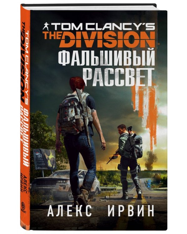 Tom Clancy's The Division. Фальшивый рассвет