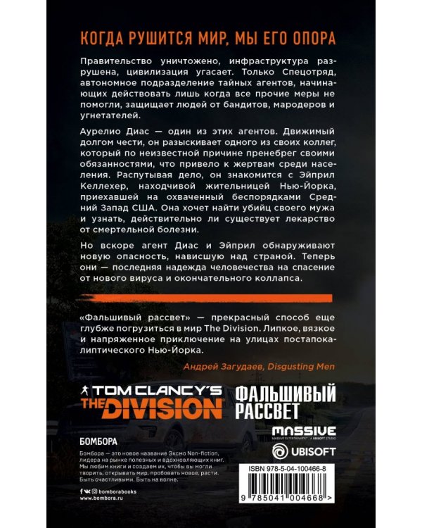 Tom Clancy's The Division. Фальшивый рассвет