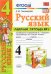 Русский язык. 4 класс. Рабочая тетрадь №1. К учебнику В.П. Канакиной, В.Г. Горецкого