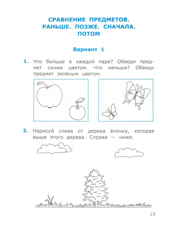Математика. 1 класс. Самостоятельные работы к учебнику М. И. Моро и др. Часть 1. ФГОС