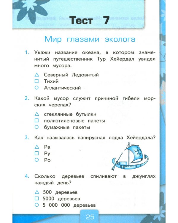 Окружающий мир. 4 класс. Тесты к учебнику А. А. Плешакова, Е. А. Крючковой. Часть 1. ФГОС