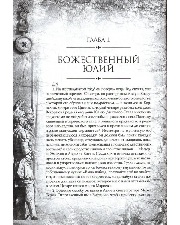 Жизнь двенадцати цезарей