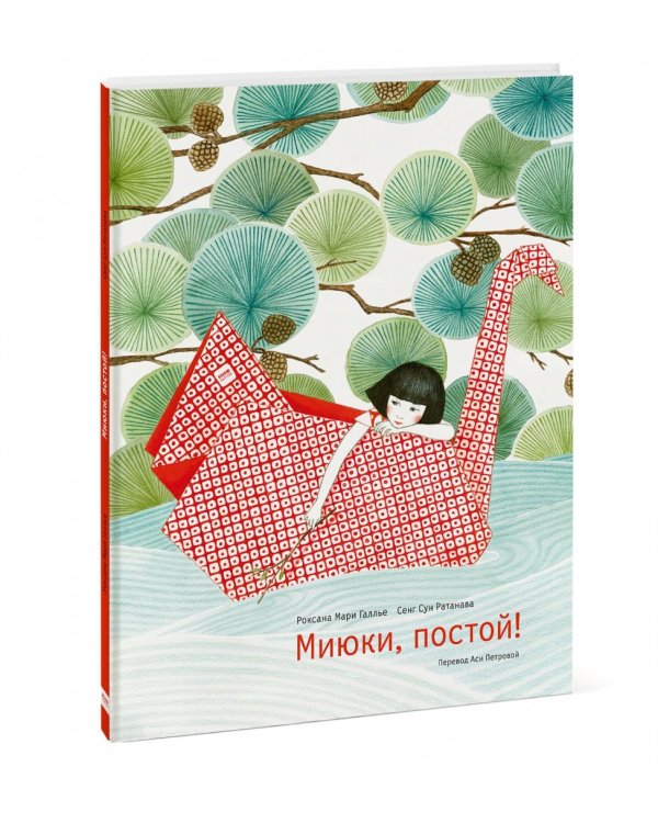 Миюки, постой!