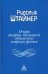 Очерк теории познания гетевского мировоззрения, составленный, принимая во внимание Шиллера