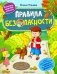 Правила безопасности. Книжка с наклейками