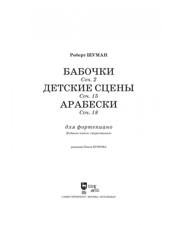 Бабочки,соч. 2. Детские сцены, соч. 15. Арабески, соч. 18. Для фортепиано. Нотное издание