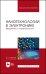 Нанотехнологии в электронике. Введение в специальность. Учебное пособие