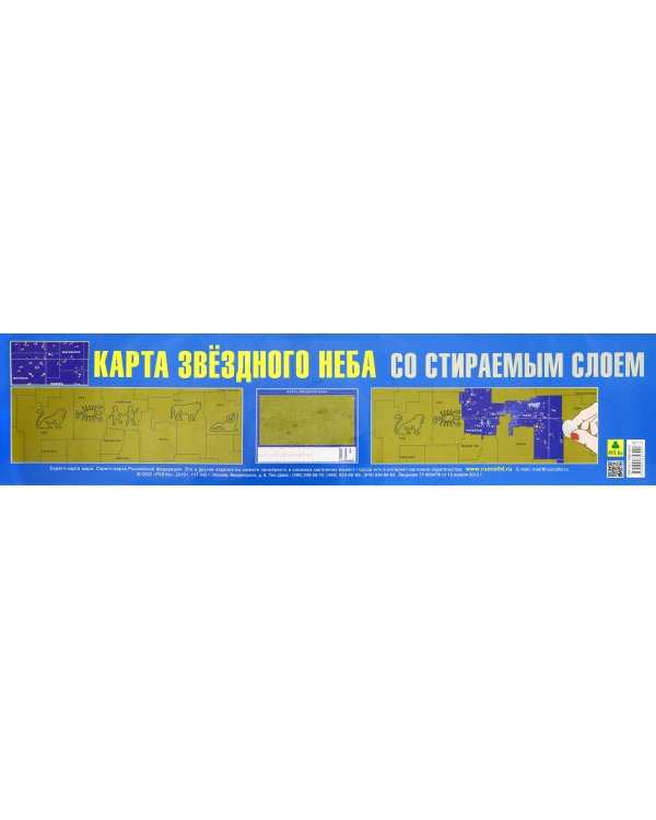 Карта звездного неба, со стираемым слоем