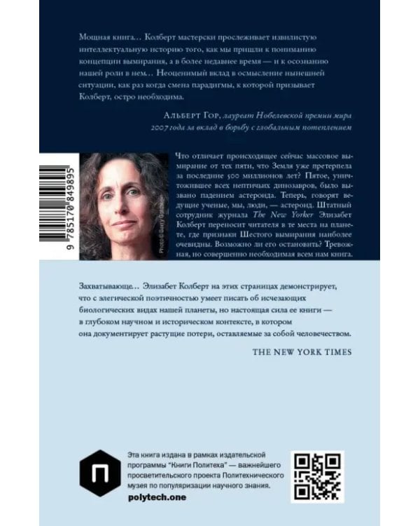 Шестое вымирание. Неестественная история