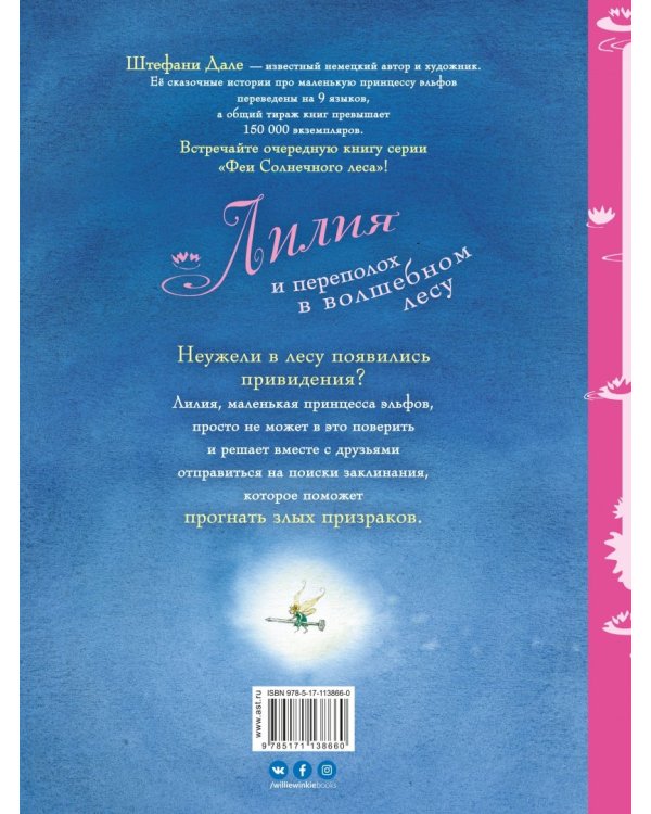 Лилия и переполох в волшебном лесу