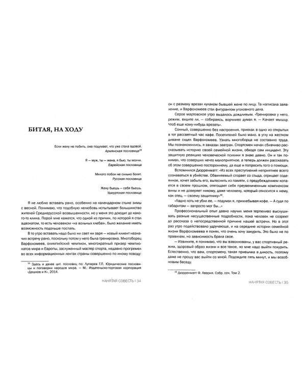Нанятая совесть. Хроники практикующего адвоката