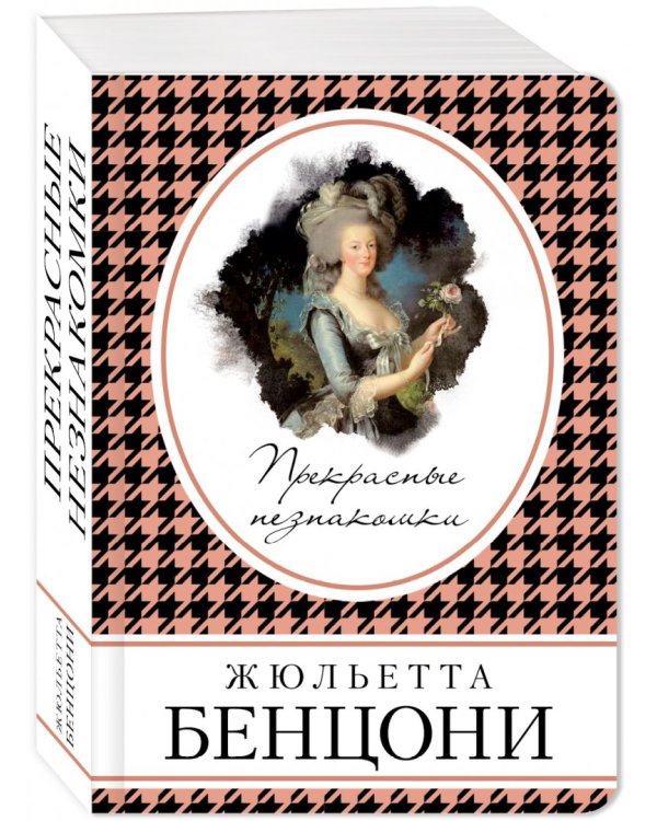 Прекрасные незнакомки