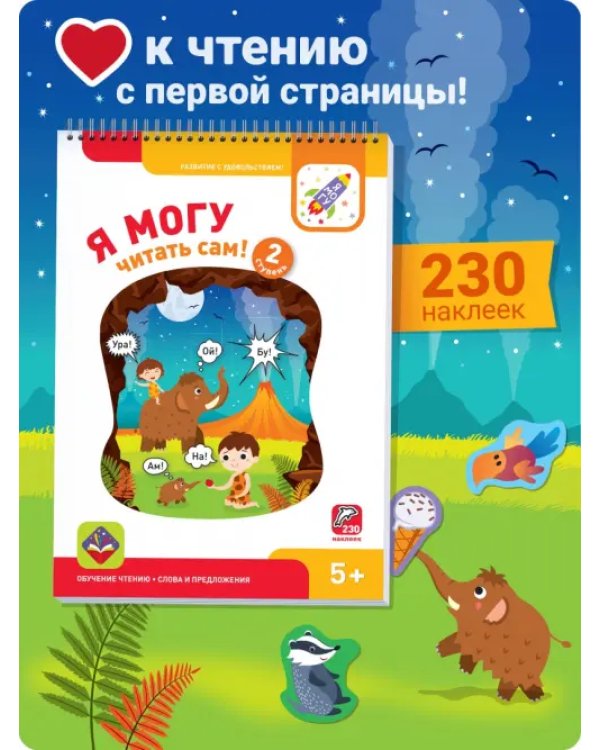Я могу читать сам! Вторая ступень. 5+ (230 наклеек)