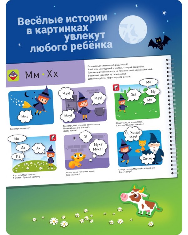 Я могу читать сам! Вторая ступень. 5+ (230 наклеек)