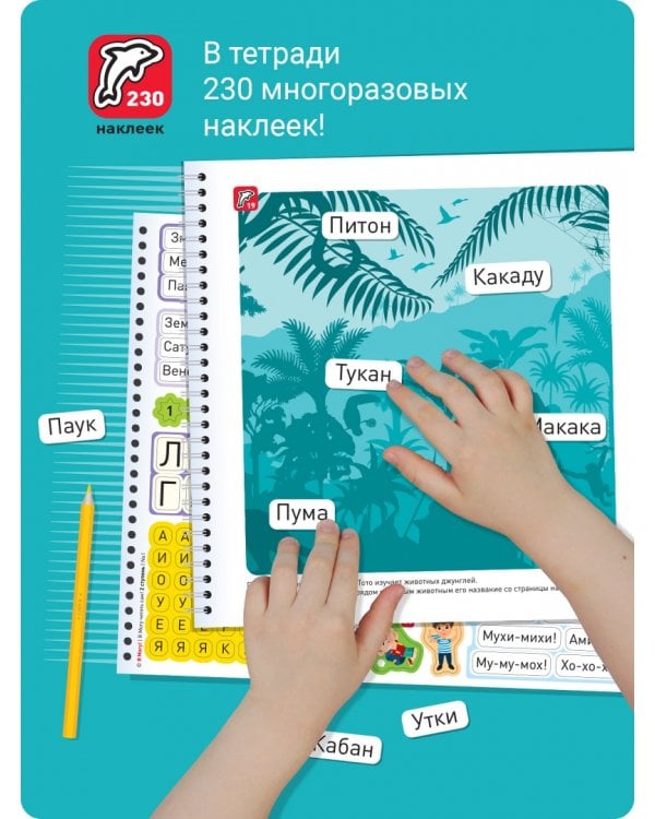 Я могу читать сам! Вторая ступень. 5+ (230 наклеек)