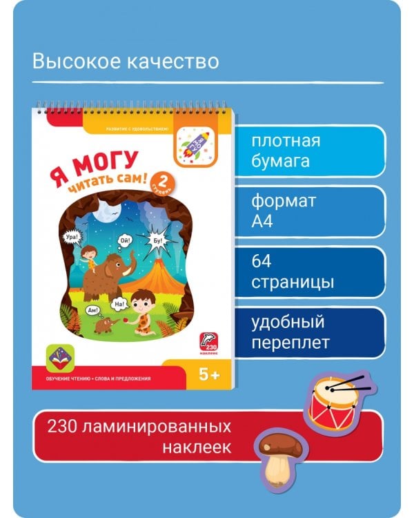 Я могу читать сам! Вторая ступень. 5+ (230 наклеек)