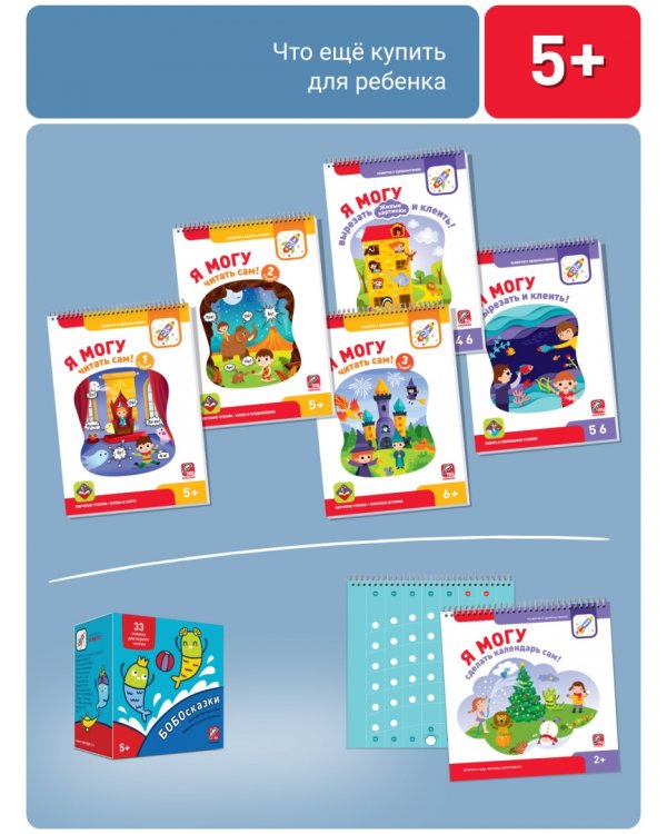 Я могу читать сам! Вторая ступень. 5+ (230 наклеек)