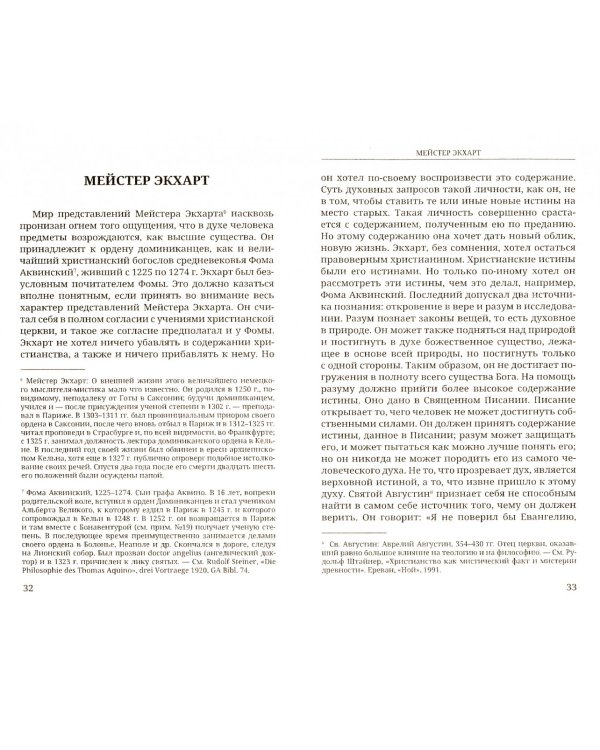 Мистика на заре духовной жизни Нового времени и ее отношение к современному мировоззрению