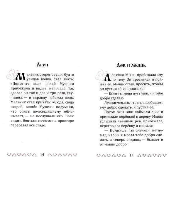 Басни а в переводе Л.Н. Толстого