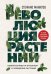 Революция растений. Новый взгляд на интеллект и поведение растений