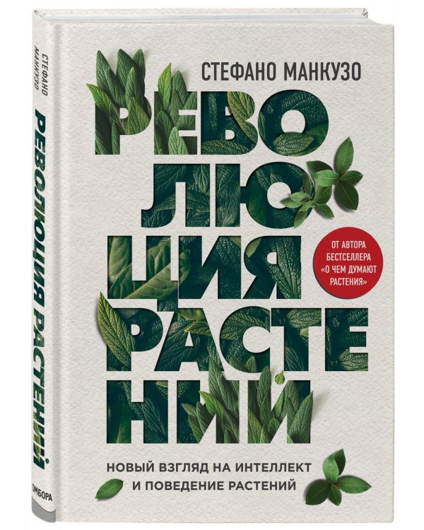 Революция растений. Новый взгляд на интеллект и поведение растений
