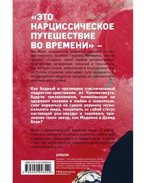 MOBY. Саундтрек моей жизни