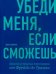 Убеди меня, если сможешь. Приемы успешных переговоров от Фрейда до Трампа