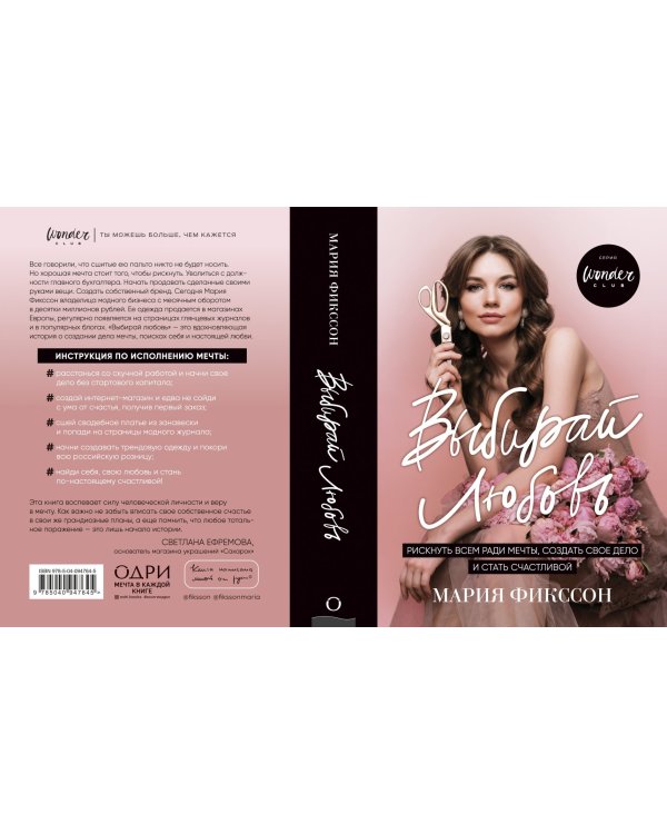 Выбирай любовь. Рискнуть всем ради мечты, создать свое дело и стать счастливой