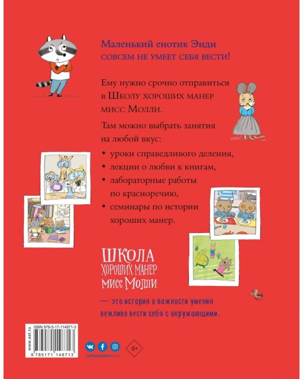 Школа хороших манер мисс Молли