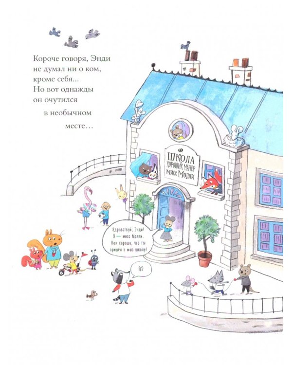 Школа хороших манер мисс Молли