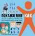 Покажи мне как. Для мальчиков. 500 самоучителей в одной книге!