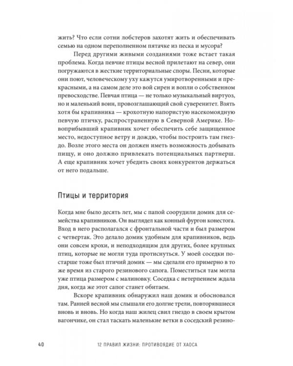 12 правил жизни. Противоядие от хаоса