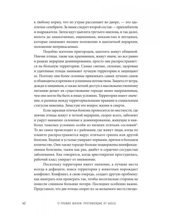 12 правил жизни. Противоядие от хаоса