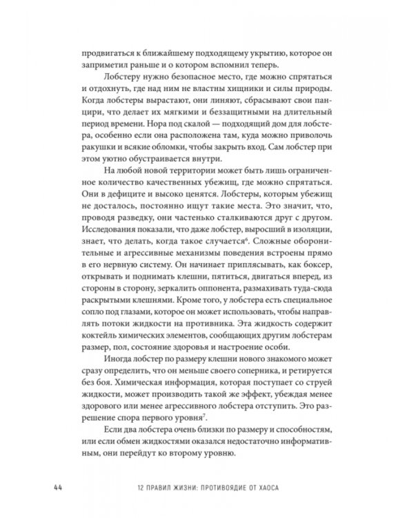 12 правил жизни. Противоядие от хаоса