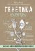 Генетика на завтрак. Научные лайфхаки для повседневной жизни