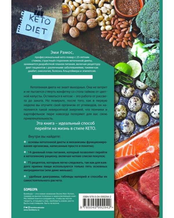 Кето-диета для начинающих. Ваш гид по жизни в стиле Кето