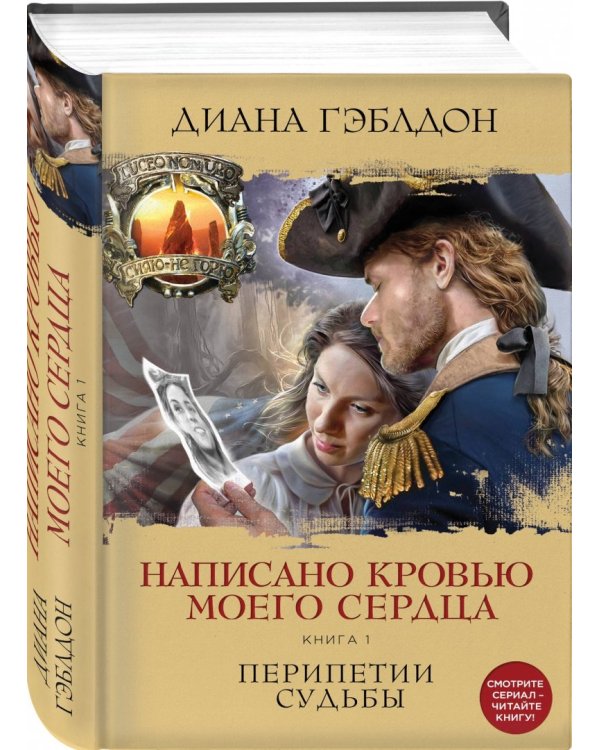 Написано кровью моего сердца. Книга 1. Перипетии