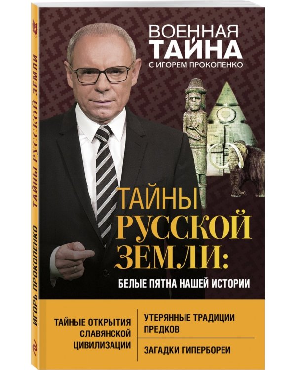 Тайны Русской земли. Белые пятна нашей истории