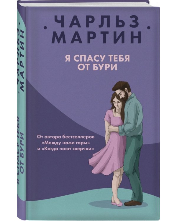 Я спасу тебя от бури