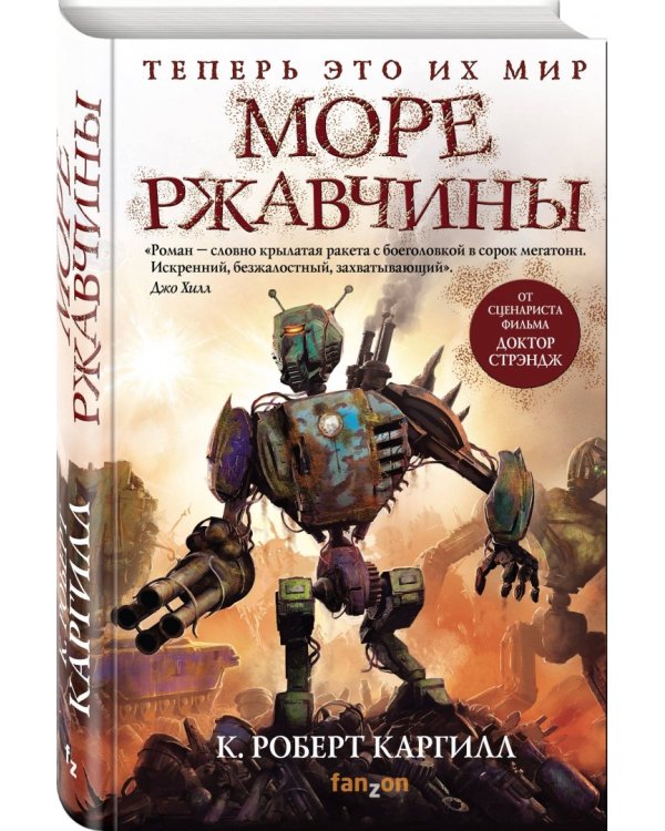 Море ржавчины