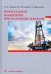 Нефтегазовая инженерия при освоении скважин