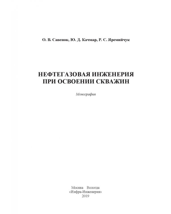 Нефтегазовая инженерия при освоении скважин
