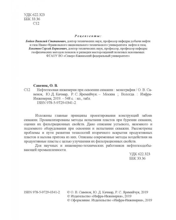 Нефтегазовая инженерия при освоении скважин