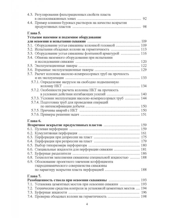 Нефтегазовая инженерия при освоении скважин
