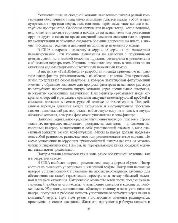 Нефтегазовая инженерия при освоении скважин