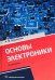 Основы электроники. Учебное пособие