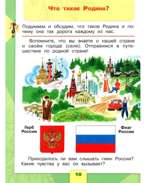 Окружающий мир. 1 класс. Учебник. В 2-х частях. ФГОС. Часть 1