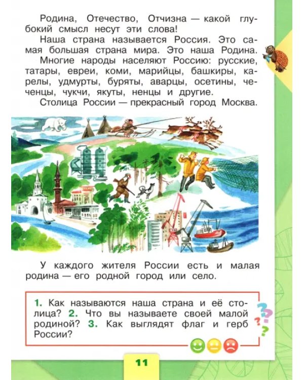 Окружающий мир. 1 класс. Учебник. В 2-х частях. ФГОС. Часть 1